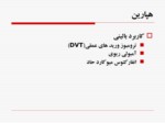 دانلود فایل پاورپوینت داروهای مورد استفاده در اختلالات انعقادی صفحه 5 