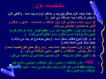دانلود فایل پاورپوینت قالب های شعر فارسی صفحه 12 