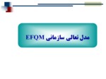 دانلود فایل پاورپوینت کارگاه آموزشی آشنایی با مدل تعالی سازمانی EFQM صفحه 13 