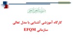دانلود فایل پاورپوینت کارگاه آموزشی آشنایی با مدل تعالی سازمانی EFQM صفحه 1 