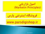 دانلود فایل پاورپوینت اصول بازاریابی ( Marketin Principles ) صفحه 1 