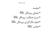 دانلود فایل پاورپوینت لایه سوکت های امن SSL صفحه 2 