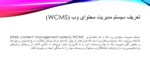 دانلود فایل پاورپوینت سیستم های مدیریت محتوای وب ( WCMS ) صفحه 2 