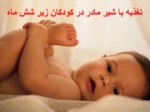 دانلود فایل پاورپوینت تغذیه با شیر مادر در کودکان زیر شش ماه صفحه 1 