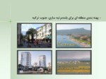 دانلود فایل پاورپوینت بررسی اصول بلند مرتبه سازی در نواحی ساحلی با تأکید بر استان مازندران صفحه 9 