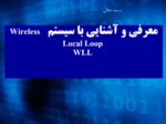دانلود فایل پاورپوینت معرفی و آشنایی با سیستم Wireless Local Loop WLL صفحه 1 