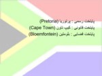 دانلود فایل پاورپوینت جمهوری آفریقای جنوبی صفحه 3 