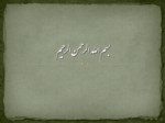 دانلود فایل پاورپوینت نقوش سفال ایران باستان صفحه 1 