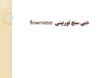 دانلود فایل پاورپوینت flowmeter دبی سنج توربینی صفحه 1 