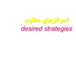 دانلود فایل پاورپوینت استراتژیهای مطلوب desired strategies صفحه 1 