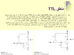 دانلود فایل پاورپوینت الکترونیک دیجیتال منطق TTL صفحه 9 