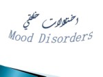 دانلود فایل پاورپوینت اختلالات خلقی Mood Disorders صفحه 1 
