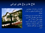 دانلود فایل پاورپوینت کاخ هشت بهشت اصفهان صفحه 4 