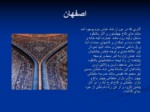 دانلود فایل پاورپوینت کاخ هشت بهشت اصفهان صفحه 9 