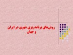 دانلود فایل پاورپوینت روش‌های برنامه‌ریزی شهری در ایران و جهان صفحه 1 