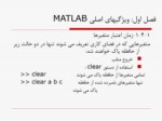 دانلود فایل پاورپوینت ویژگیهای اصلی MATLAB صفحه 14 