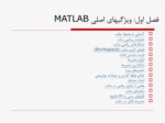 دانلود فایل پاورپوینت ویژگیهای اصلی MATLAB صفحه 2 