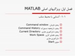 دانلود فایل پاورپوینت ویژگیهای اصلی MATLAB صفحه 3 