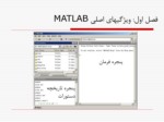 دانلود فایل پاورپوینت ویژگیهای اصلی MATLAB صفحه 4 