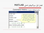 دانلود فایل پاورپوینت ویژگیهای اصلی MATLAB صفحه 6 