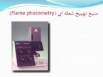 دانلود فایل پاورپوینت Atomic Emisson spectroscopy ( AES ) صفحه 5 