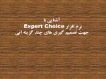 دانلود فایل پاورپوینت آشنایی با نرم افزار Expert Choice جهت تصمیم گیری های چند گزینه ایی صفحه 1 