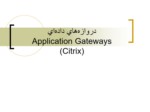 دانلود فایل پاورپوینت دروازه‌های داده‌ای Application Gateways ( Citrix ) صفحه 1 