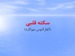 دانلود فایل پاورپوینت سکته قلبی ( آنفارکتوس میوکارد ) صفحه 2 