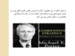 دانلود فایل پاورپوینت استراتژی های رقابتی مایکل پورتر صفحه 6 