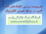 دانلود فایل پاورپوینت بررسی تکنیک های داده کاوی در روابط عمومی الکترونیک صفحه 1 