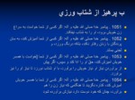 دانلود فایل پاورپوینت دانش خانواده صفحه 8 