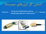 ئانلود فایل پاورپوینت لیزرهای نیمرسانا صفحه 2 