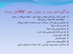 دانلود فایل پاورپوینت بیماری با گستردگی یک جهان ایدز صفحه 11 
