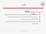 دانلود فایل پاورپوینت امنیت IP ( IPSec ) صفحه 7 