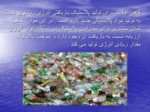 دانلود فایل پاورپوینت بازیافت انواع زباله های پلاستیکی صفحه 12 