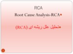دانلود فایل پاورپوینت تحلیل علل ریشه ای ( RCA ) صفحه 1 