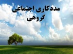 دانلود فایل پاورپوینت مددکاری اجتماعی گروهی صفحه 2 