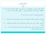 دانلود فایل پاورپوینت فراگیری تکنولوژی در ایران : درس هائی از خاور دور صفحه 16 