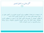 دانلود فایل پاورپوینت فراگیری تکنولوژی در ایران : درس هائی از خاور دور صفحه 19 