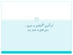 دانلود فایل پاورپوینت فراگیری تکنولوژی در ایران : درس هائی از خاور دور صفحه 1 