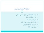 دانلود فایل پاورپوینت فراگیری تکنولوژی در ایران : درس هائی از خاور دور صفحه 3 