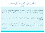 دانلود فایل پاورپوینت فراگیری تکنولوژی در ایران : درس هائی از خاور دور صفحه 5 