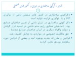 دانلود فایل پاورپوینت فراگیری تکنولوژی در ایران : درس هائی از خاور دور صفحه 7 