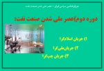 دانلود فایل پاورپوینت جریان شناسی سیاسی ایران صفحه 16 