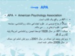 دانلود فایل پاورپوینت APA چیست صفحه 1 