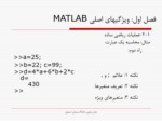 دانلود فایل پاورپوینت ویژگیهای اصلی MATLAB صفحه 10 