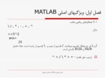 دانلود فایل پاورپوینت ویژگیهای اصلی MATLAB صفحه 11 
