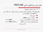 دانلود فایل پاورپوینت ویژگیهای اصلی MATLAB صفحه 14 