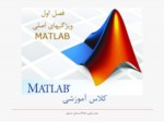 دانلود فایل پاورپوینت ویژگیهای اصلی MATLAB صفحه 1 