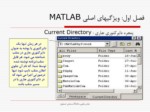 دانلود فایل پاورپوینت ویژگیهای اصلی MATLAB صفحه 7 
